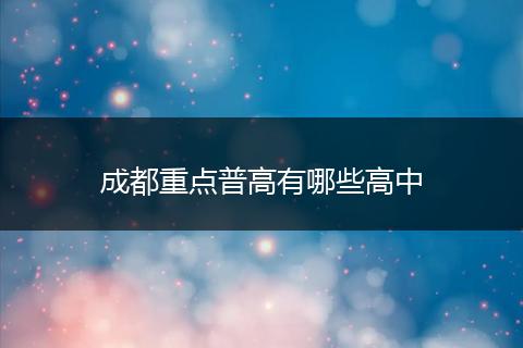 成都重点普高有哪些高中