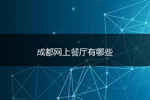 成都网上餐厅有哪些