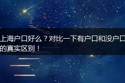 上海户口好么？对比一下有户口和没户口的真实区别！
