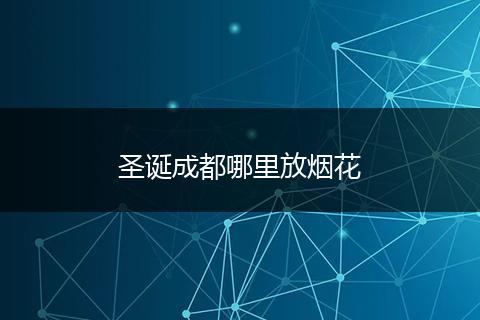 圣诞成都哪里放烟花