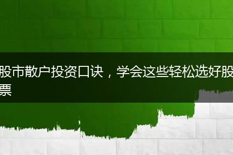 股市散户投资口诀，学会这些轻松选好股票