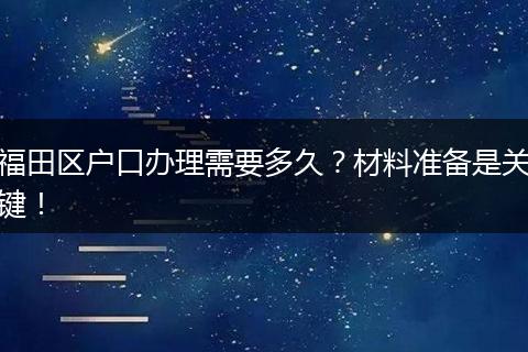 福田区户口办理需要多久？材料准备是关键！