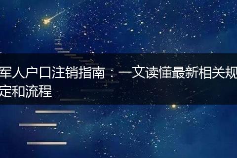 军人户口注销指南：一文读懂最新相关规定和流程