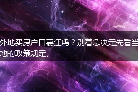 外地买房户口要迁吗？别着急决定先看当地的政策规定。