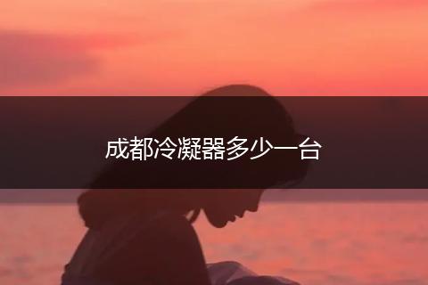 成都冷凝器多少一台