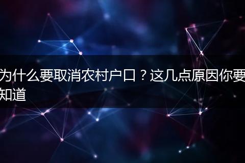 为什么要取消农村户口?这几点原因你要知道