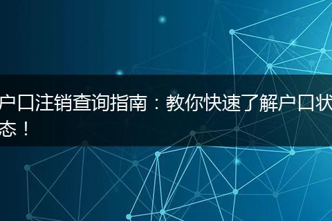 户口注销查询指南：教你快速了解户口状态！