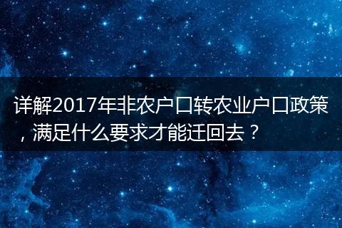 详解2017年非农户口转农业户口政策，满足什么要求才能迁回去？