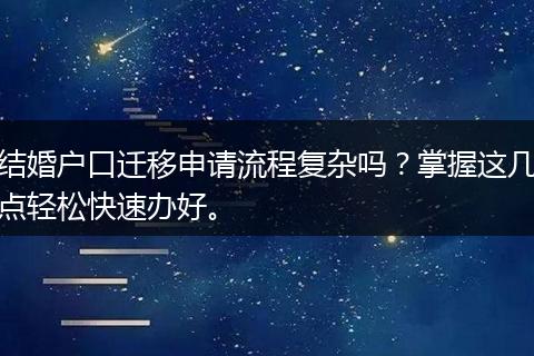 结婚户口迁移申请流程复杂吗？掌握这几点轻松快速办好。