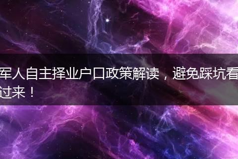 军人自主择业户口政策解读，避免踩坑看过来！