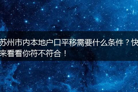 苏州市内本地户口平移需要什么条件?快来看看你符不符合!
