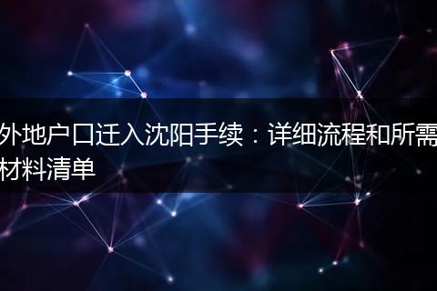 外地户口迁入沈阳手续:详细流程和所需材料清单