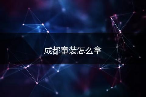 成都童装怎么拿