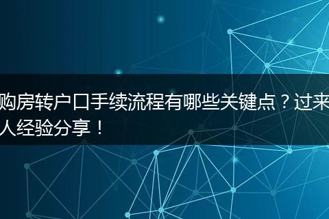 购房转户口手续流程有哪些关键点?过来人经验分享!