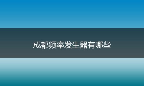 成都频率发生器有哪些
