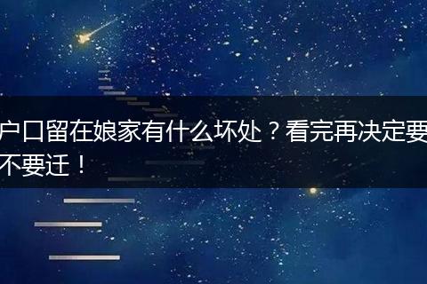户口留在娘家有什么坏处？看完再决定要不要迁！