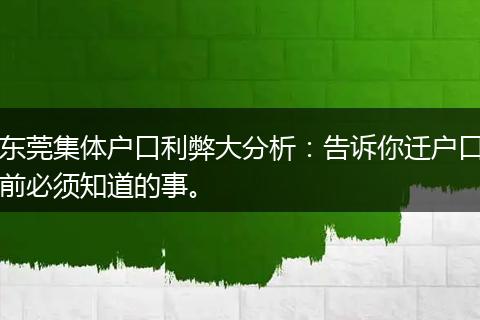 东莞集体户口利弊大分析:告诉你迁户口前必须知道的事。