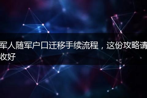 军人随军户口迁移手续流程，这份攻略请收好