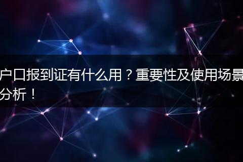 户口报到证有什么用？重要性及使用场景分析！