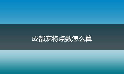 成都麻将点数怎么算