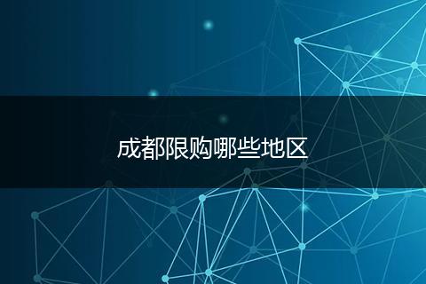 成都限购哪些地区