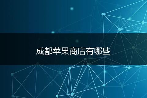 成都苹果商店有哪些