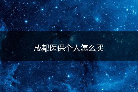 成都医保个人怎么买