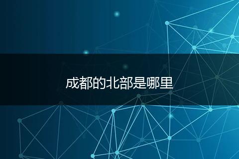 成都的北部是哪里