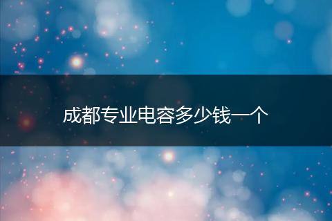 成都专业电容多少钱一个