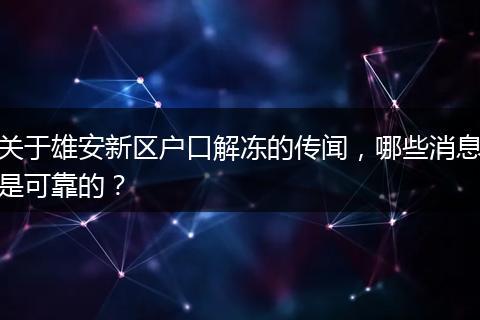 关于雄安新区户口解冻的传闻,哪些消息是可靠的?