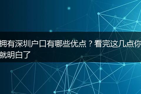 拥有深圳户口有哪些优点？看完这几点你就明白了