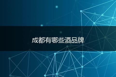 成都有哪些酒品牌