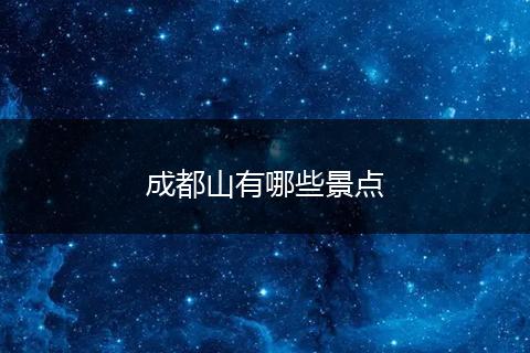 成都山有哪些景点