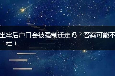 坐牢后户口会被强制迁走吗？答案可能不一样！