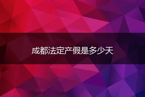 成都法定产假是多少天