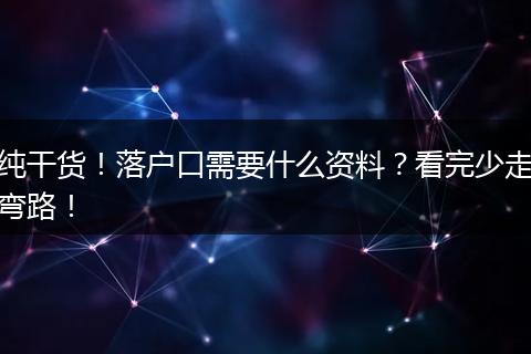 纯干货！落户口需要什么资料？看完少走弯路！