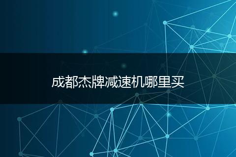 成都杰牌减速机哪里买