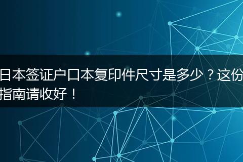 日本签证户口本复印件尺寸是多少？这份指南请收好！