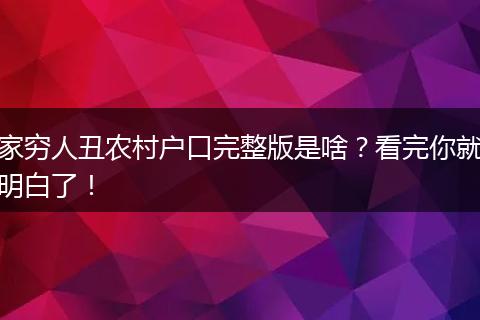 家穷人丑农村户口完整版是啥？看完你就明白了！
