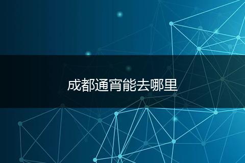 成都通宵能去哪里