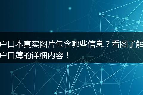 户口本真实图片包含哪些信息？看图了解户口簿的详细内容！