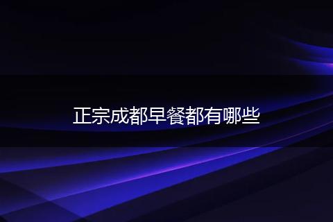 正宗成都早餐都有哪些