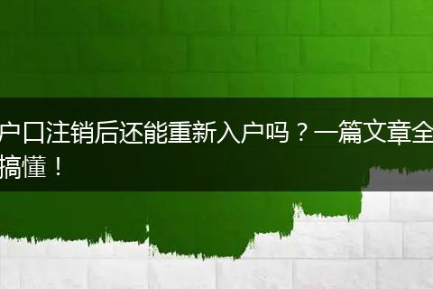 户口注销后还能重新入户吗？一篇文章全搞懂！