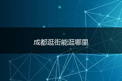 成都逛街能逛哪里