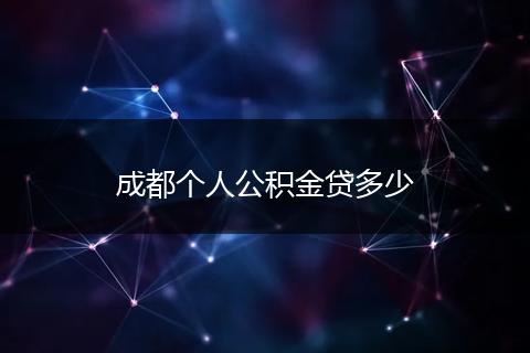 成都个人公积金贷多少