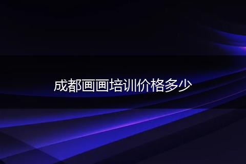成都画画培训价格多少
