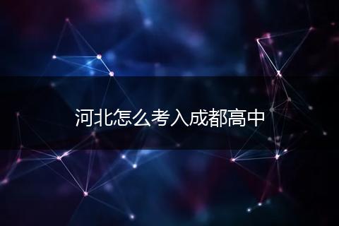 河北怎么考入成都高中