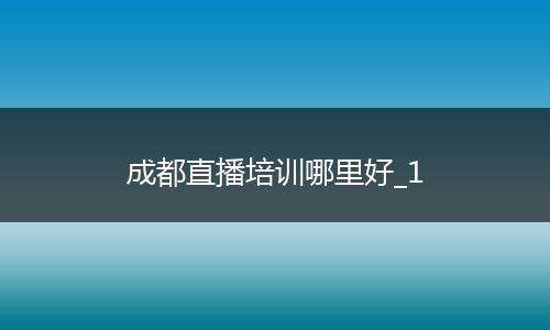 成都直播培训哪里好_1