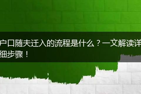 户口随夫迁入的流程是什么？一文解读详细步骤！