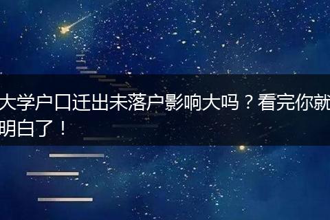 大学户口迁出未落户影响大吗？看完你就明白了！